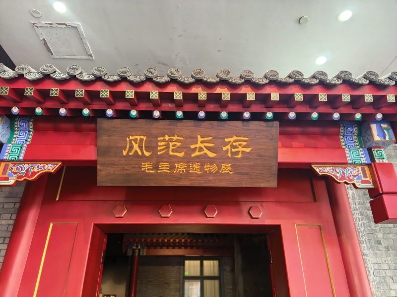 投促中国创始人吴永豪一行赴湖南省湘潭市韶山市韶山乡韶山村韶山旅游区韶山毛泽东纪念馆专题展区参观学习