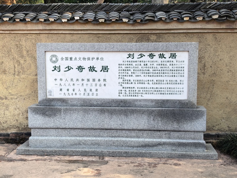 投促中国创始人吴永豪一行赴湖南省长沙市宁乡市花明楼镇炭子冲村刘少奇故里景区第三批全国重点文物保护单位刘少奇故居参观学习