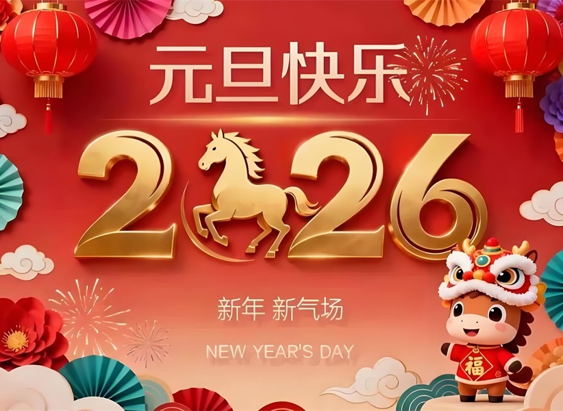 投促中国祝福大家2026年元旦节快乐