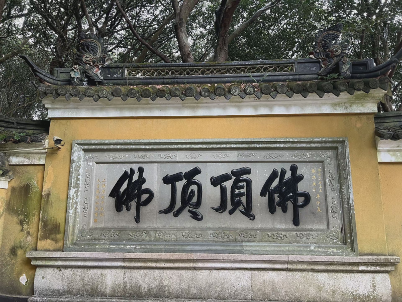 投促中国创始人吴永豪一行赴浙江省舟山市普陀区普陀山风景区参观学习