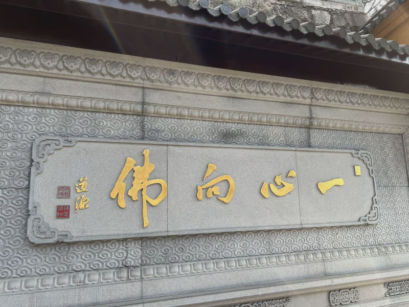 投促中国创始人吴永豪一行赴安徽省池州市青阳县九华镇九华山风景区参观学习