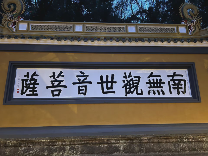 投促中国创始人吴永豪一行赴浙江省舟山市普陀区普陀山风景区参观学习