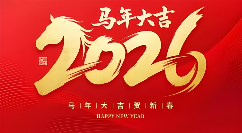 投促中国祝福大家2026年春节快乐