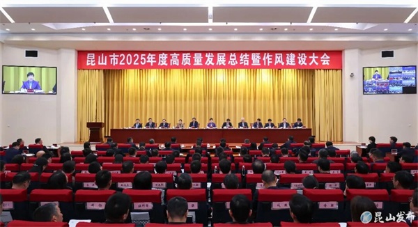 传承弘扬和发展“昆山之路”！昆山召开2025年度高质量发展总结暨作风建设大会