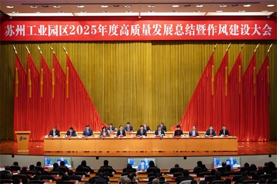 园区召开2025年度高质量发展总结暨作风建设大会