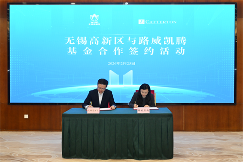 无锡高新区与LVMH旗下机构路威凯腾达成基金合作意向