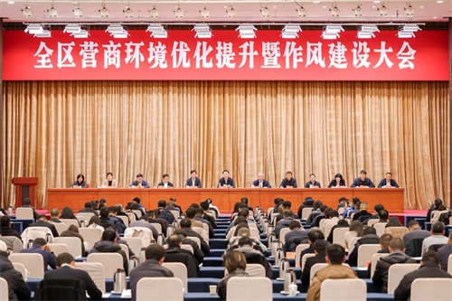 全区营商环境优化提升暨作风建设大会召开