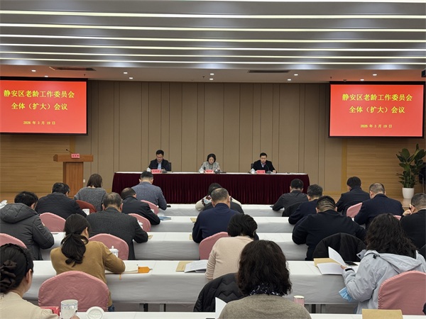 静安区召开老龄工作委员会全体（扩大）会议