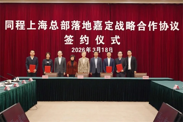 同程上海总部落地嘉定