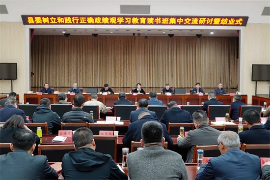 县委举行树立和践行正确政绩观学习教育读书班集中交流研讨暨结业式