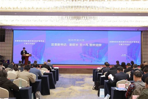 全国物流仓储设备标准化技术委员会输送设备标准工作组落户吴兴