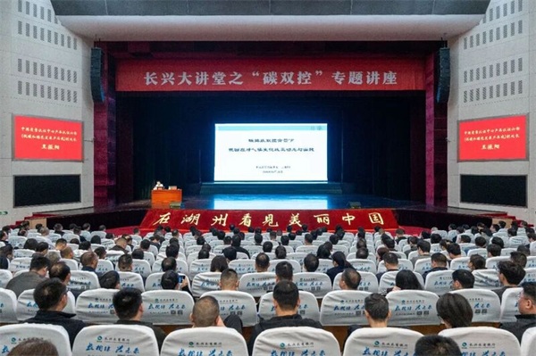 长兴大讲堂之&ldquo;碳双控&rdquo;专题讲座举行