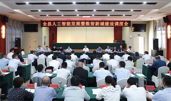 全县人工智能发展暨数智新城建设调度会召开