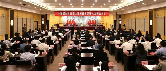 中国民主建国会上海市嘉定区第八次代表大会召开