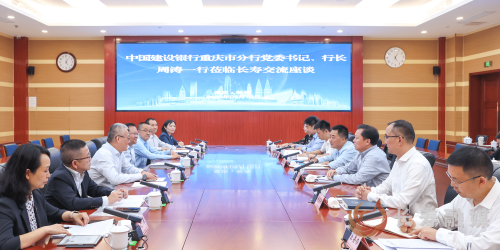 江夏李茂涛与中国建设银行重庆市分行党委书记、行长周涛一行座谈交流