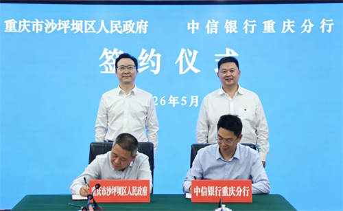 沙坪坝区与中信银行重庆分行签署合作协议