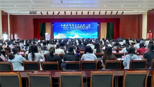 安徽省管理学学会第三届（2026）公共管理研究生论坛在我县举办