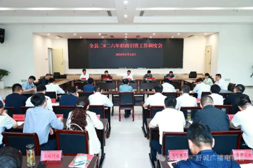 全县2026年招商引资调度会召开