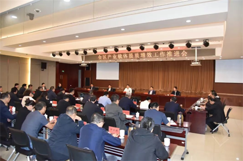 全区产业载体提质增效工作推进会召开
