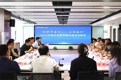 经开区召开&ldquo;创新中国行&mdash;&mdash;走进扬州&rdquo;政企对接会