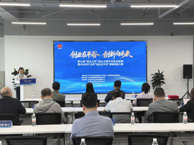 平谷区创业大赛路演活动正式启动