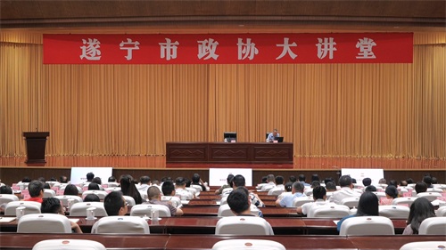 2026年第一期遂宁市政协大讲堂开讲