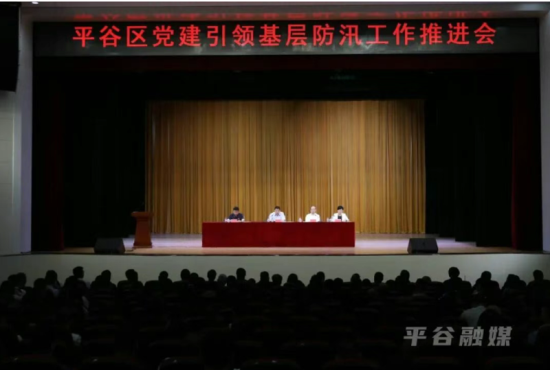 平谷区党建引领基层防汛工作推进会召开