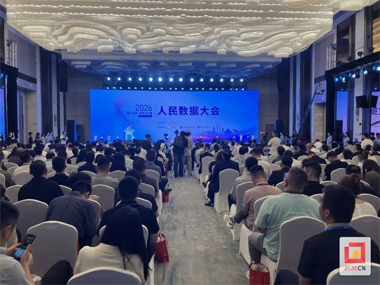 共赴数智未来 2026人民数据大会在自贡举行