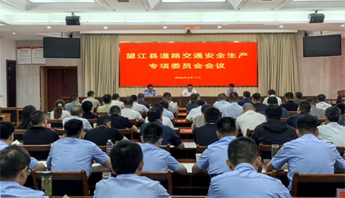 望江县召开道路交通安全生产专项委员会会议