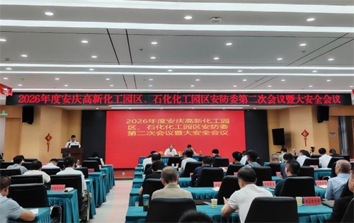 安庆高新区召开2026年度安庆高新化工园区、石化化工园区安防委第二次会议暨大安全会议