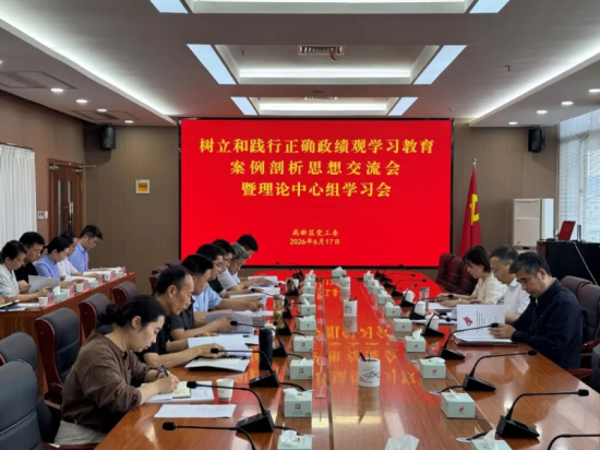 高新区党工委树立和践行正确政绩观学习教育案例剖析思想交流会暨理论学习中心组学习会议召开