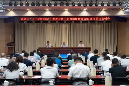 海曙区&ldquo;人工智能+制造&rdquo;推进会暨工业用地焕新提效2026年第三次例会举行