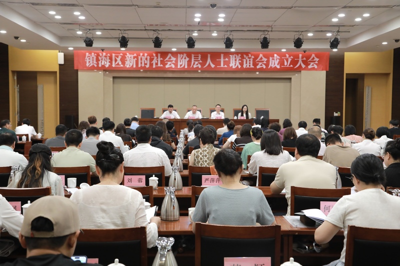 镇海区新的社会阶层人士联谊会成立大会召开